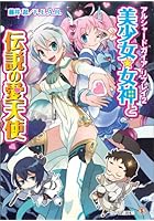 美少女★女神と伝説の愛天使
