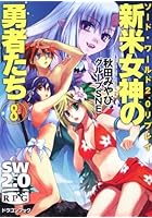 新米女神の勇者たち 8
