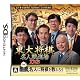 東大将棋 名人戦道場DS