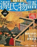 週刊 絵巻で楽しむ源氏物語 2011年 12/18号 [分冊百科]