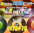 僕たちの洋楽ヒット モア・デラックス VOL.4:1973-76
