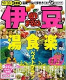 伊豆 2009最新版 (マップルマガジン 東海 2)