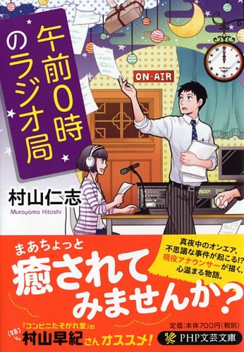 午前0時のラジオ局 (PHP文芸文庫)