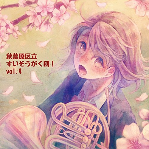 秋葉原区立すいそうがく団!vol.4