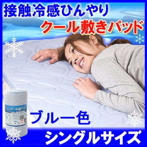 「接触冷感 ひんやりタッチ クール敷きパッド」 【シングル】【ブルー色（青色）】 シーツ 涼感マット 冷却クール寝具 敷布団 マットレス 冷たい エコインテリア 洗える 節電 省エネ【クールケット別売り】