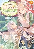 ご主人様のお目覚め係1 (一迅社文庫アイリス)