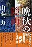 書評 晩秋の陰画(ネガフィルム) by ホセ