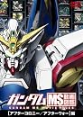 ガンダム MS動画図鑑 [アフターコロニー/アフターウォー]編 [DVD]