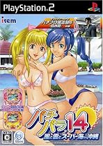 パチパラ14 ~風と雲とスーパー海IN沖縄~
