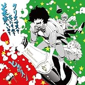 クリスマス？なにそれ？美味しいの？【DVD付】