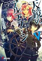 天鏡のアルデラミン ねじ巻き精霊戦記 5