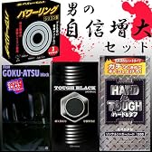 代引き発送可能★【男の自信増大】コンドーム 早漏防止 パワーリング三段締め NewGOKU-ATSU TOUGH BLACK HARD&TOUGH