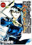 破戒劔師 1巻 (ヤングキングコミックス)