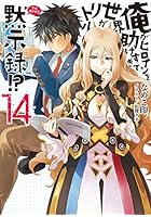 俺がヒロインを助けすぎて世界がリトル黙示録（アポカリプス）！？ 14