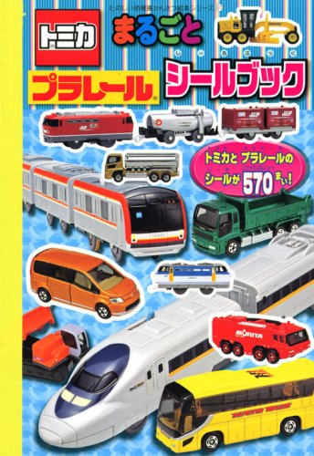 Cover image : トミカ&プラレール まるごと シールブック (たのしい幼稚園 かんさつ絵本シリーズ 61)