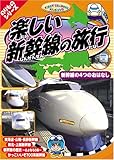 楽しい新幹線の旅行 [DVD] CAR-002