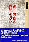 孤立無援の思想 (同時代ライブラリー)