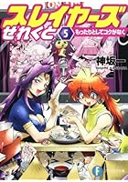 スレイヤーズせれくと 5