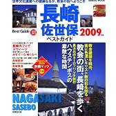 長崎佐世保ベストガイド 2009年版 (SEIBIDO MOOK BEST GUIDE 18)