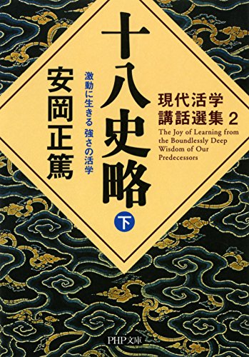 現代活学講話選集2 十八史略（下） 激動に生きる 強さの活学 PHP文庫 (Japanese Edition)