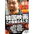 韓国映画 この容赦なき人生 〜骨太コリアンムービー熱狂読本〜