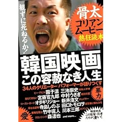 韓国映画 この容赦なき人生 〜骨太コリアンムービー熱狂読本〜