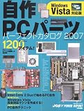 自作PCパーツ パーフェクトカタログ 2007 Windows Vista対応版 (インプレスムック)