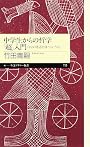 中学生からの哲学「超」入門―自分の意志を持つということ (ちくまプリマー新書)