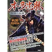 本多忠勝―無傷の大槍 (戦国闘将伝)