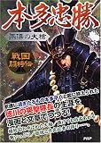 本多忠勝―無傷の大槍 (戦国闘将伝) (戦国闘将伝)