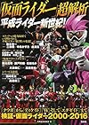 「仮面ライダー」超解析 平成ライダー新世紀!