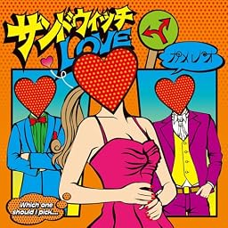 サンドウィッチLOVE(DVD付A)