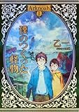 書評 Arknoah 1 僕のつくった怪物 by emika