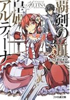 覇剣の皇姫アルティーナ 3