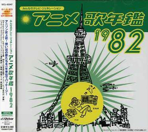 みんなのテレビ・ジェネレーション アニメ歌年鑑1982 テレビ主題歌 古川登志夫 藤原誠 加茂晴美 前野曜子 伊藤さやか やまがたすみこ 山本まさゆき 小山茉美 藤本房子 竹田えり