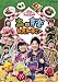 NHK ����������Ȥ��ä��� �ե��ߥ꡼���󥵡��� ���β��ڥ쥹�ȥ�� [DVD]
