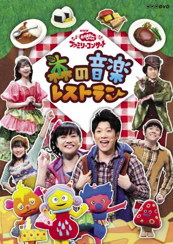 NHK おかあさんといっしょ ファミリーコンサート 森の音楽レストラン [DVD]