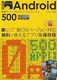 Android無料アプリPerfectコレクション500 最 (英和MOOK らくらく講座 67)