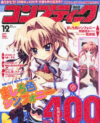 コンプティーク 2011年 12月号 [雑誌]