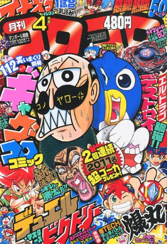 コロコロコミック4月号 - 青島手帖