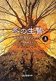 書評 冬の生贄 上 (創元推理文庫) by はな