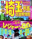 るるぶ埼玉 川越 鉄道博物館'12 (国内シリーズ)