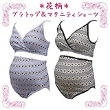 ローズマダム rosemadame マタニティ 授乳ブラジャー（ノンワイヤー ハーフトップ）＆マタニティショーツセット 授乳機能付 花柄 産前用・産後用 ブラック M 118-2954-04-09-02