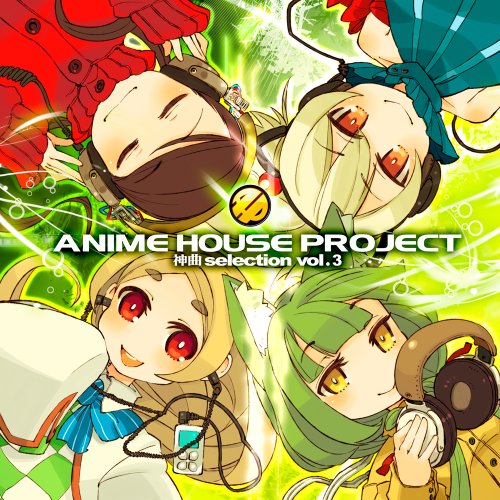 [画像：ANIME HOUSE PROJECT ~神曲selection vol.3~]