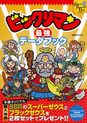ビックリマン最強データブック (講談社MOOK Kodansha Amusement Books)