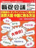 トッププロモーションズ販促会議 2011年 03月号 [雑誌]