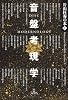 片山杜秀の本(1)音盤考現学 (片山杜秀の本 1)