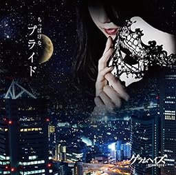 ちっぽけなプライド [通常盤]