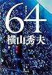 64（ロクヨン）