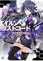 エイルン・ラストコード 架空世界より戦場へ 3